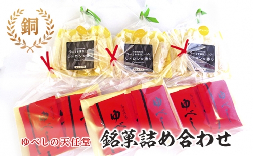銘菓 詰合せ 柚の香あそび 銅 ゆべし 和菓子 64791 - 岡山県高梁市
