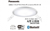 パナソニック【SNCX51300】LEDシーリング ライフコンディショニングシリーズ（丸型 12畳用）