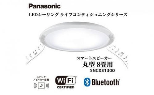 パナソニック【SNCX31300】LEDシーリング ライフコンディショニングシリーズ（丸型 8畳用）