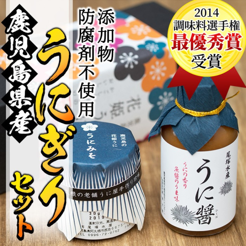 ＜鹿児島県産うに使用＞うに醤(魚醤)とうにみそで贅沢うにぎりセット(2種)国産 無添加 防腐剤不使用 ウニ 雲丹 魚介 魚貝 海産物 水産加工品 詰め合わせ 瓶詰 ギフト 贈り物【尾塚水産】akn004-01 648086 - 鹿児島県阿久根市