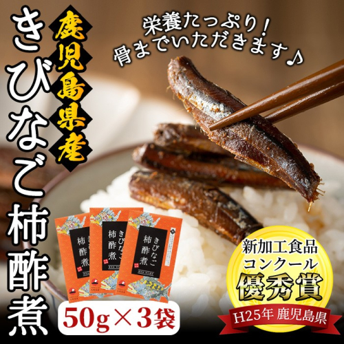＜新加工食品コンクール優秀賞＞鹿児島県産！きびなご柿酢煮(50g×3)国産 九州産 鹿児島産 水産加工品 魚介 キビナゴ おつまみ おかず 珍味 アミノ酸【尾塚水産】akn004-03 648088 - 鹿児島県阿久根市