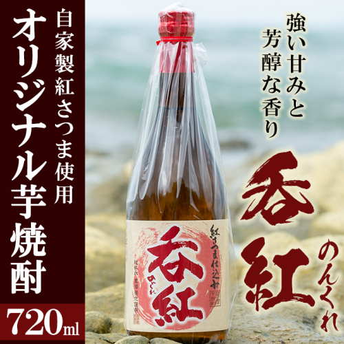 オリジナル芋焼酎！岩崎酒店限定の呑紅(1本・720ml)国産 酒 焼酎 芋焼酎 限定【岩崎酒店】akn019-02 648090 - 鹿児島県阿久根市