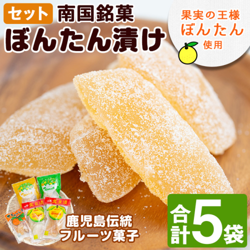 南国銘菓！果実の王様ボンタン漬セット(計5袋・ボンタン漬/舟切・ぼんたん漬/青切・甘夏みかん漬・ひとくちサイズぼんたん漬/青切/舟切)国産 個包装 おやつ 果物のお菓子 セット 小分け【泰平食品】akn007-01 648098 - 鹿児島県阿久根市