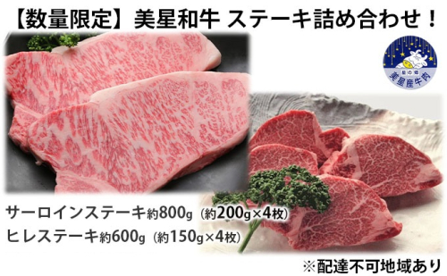 【【数量限定】美星和牛 サーロインステーキ約800g（約200g×4枚）＆ヒレステーキ約600g（約150g×4枚） 牛肉 送料無料 648106 - 岡山県里庄町
