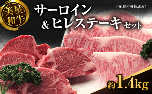 【数量限定】美星和牛 サーロインステーキ約800g（約200g×4枚）＆ヒレステーキ約600g（約150g×4枚） 牛肉 送料無料 648106 - 岡山県里庄町