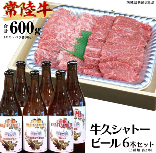 【 牛久市限定 コラボ 】 常陸牛 ( 焼肉用 ) ＆ 牛久シャトービール 6本 ( 茨城県共通返礼品 ) A4 A5 常陸牛 モモ バラ 食べ比べ 焼肉 牛肉 肉 牛久シャトー ビール お酒 クラフトビール 648223 - 茨城県牛久市