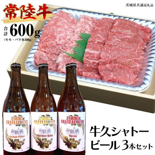 【 牛久市限定 コラボ 】 常陸牛 ( 焼肉用 ) ＆ 牛久シャトービール 3本 ( 茨城県共通返礼品 ) A4 A5 常陸牛 モモ バラ 食べ比べ 焼肉 牛肉 肉 牛久シャトー ビール お酒 クラフトビール 648224 - 茨城県牛久市