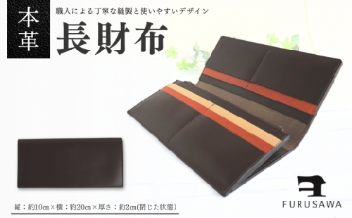【ふるさわ革工芸】本革長財布