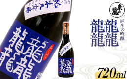 〇東の麓 純米大吟醸 龍龍龍龍(テツ） 720ml酒神「龍」を 4 文字組み合わせて「てつ」と読みます。龍龍龍龍には、「おしゃべり」の意味があるとのこと、このお酒を飲むとおしゃべりが止まらなくなるほど