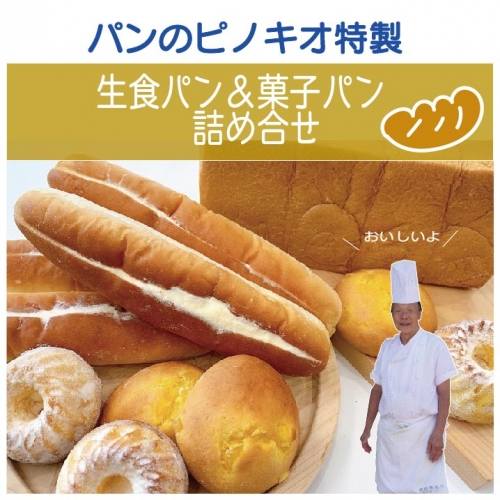 21-676．パンのピノキオ特製　生食パン＆菓子パン詰め合せ