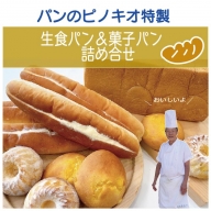 21-676．パンのピノキオ特製　生食パン＆菓子パン詰め合せ