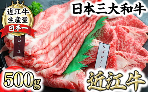 近江牛 霜降りすき焼き用（リブロース・肩ロース）【500g（リブロース250ｇ、肩ロース250ｇ）】　【CO03W】

 64857 - 滋賀県近江八幡市