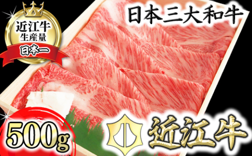 【4等級以上】【近江牛　肩ロース】すき焼・しゃぶしゃぶ用【500ｇ】【BI01W】 64866 - 滋賀県近江八幡市
