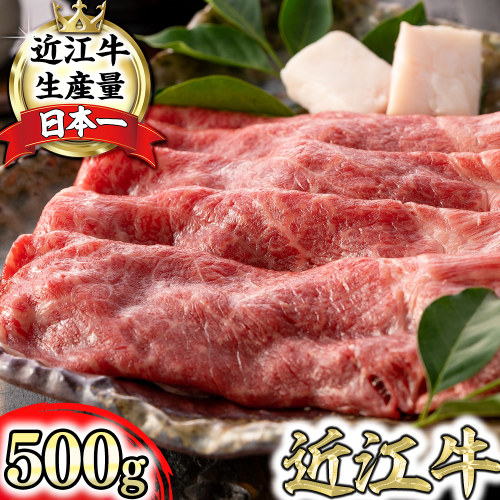 【4等級以上】【近江牛　ウデ】すき焼・しゃぶしゃぶ用【500ｇ】【BI02W】 64867 - 滋賀県近江八幡市