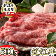 【4等級以上】【近江牛　ウデ】すき焼・しゃぶしゃぶ用【500ｇ】【BI02W】