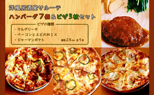 洋風居酒屋サルーテ　冷凍ハンバーグ（７個）＆冷凍ピザ（３枚）セット  en01-00147 648789 - 北海道遠軽町