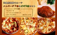 洋風居酒屋サルーテ　冷凍ハンバーグ（７個）＆冷凍ピザ（３枚）セット