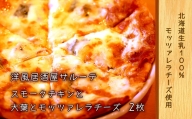 洋風居酒屋サルーテ 冷凍ピザ（スモークチキンと大葉とモッツァレラチーズ　直径23cm）