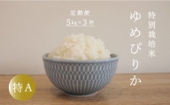 【定期便】特別栽培米ゆめぴりか 5kg×3回 舟山農産