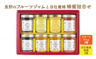長野のフルーツジャムと自社養蜂蜂蜜詰合せ（小瓶）AMN-40