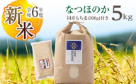 [令和6年度新米]なつほのか 白米 5kg もち麦 300g 波佐見町産 セット[冨永米穀店] [ZF03]