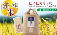 [令和6年度新米][全3回定期便]ヒノヒカリ 白米 5kg×3回 計15kg もち麦 300g×3回 計900g 波佐見町産 セット[冨永米穀店] [ZF04]