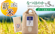 [令和6年度新米][全3回定期便]なつほのか 白米 5kg×3回 計15kg もち麦 300g×3回 計900g 波佐見町産 セット[冨永米穀店] [ZF10]