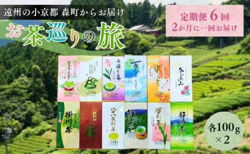 煎茶 定期便 隔月 静岡お茶巡りの旅 遠州の小京都森町からおすすめ上煎茶を2か月に一回お届け お茶 茶 日本茶 茶葉 静岡茶 緑茶 お茶っぱ お楽しみ 静岡 静岡県 森町 64896 - 静岡県森町