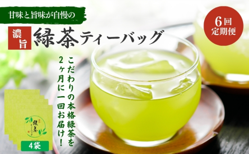 （ティーバッグの定期便B）静岡県森町から2か月に一回ティーバッグをお届け 64897 - 静岡県森町