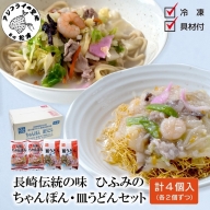 【B2-078】長崎伝統の味　ひふみの長崎ちゃんぽん・皿うどん各2個セット