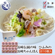 長崎伝統の味　ひふみの長崎ちゃんぽん10個セット【C9-005】