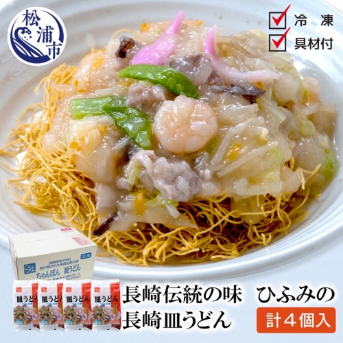 【B4-055】長崎伝統の味　ひふみの長崎皿うどん4個セット 648998 - 長崎県松浦市