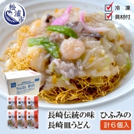 長崎伝統の味　ひふみの長崎皿うどん6個セット【B9-006】