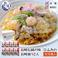 【C5-022】長崎伝統の味　ひふみの長崎皿うどん8個セット