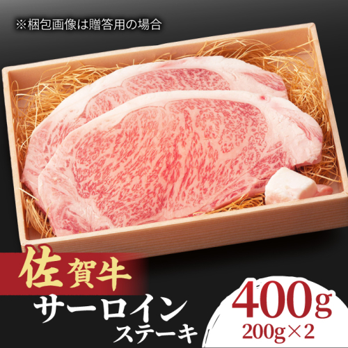 脂の乗り 柔らかさ 旨味はピカイチ！佐賀牛  サーロインステーキ 2人前 200g×2 400g  吉野ヶ里町/NICK’S MEAT [FCY004] 649032 - 佐賀県吉野ヶ里町