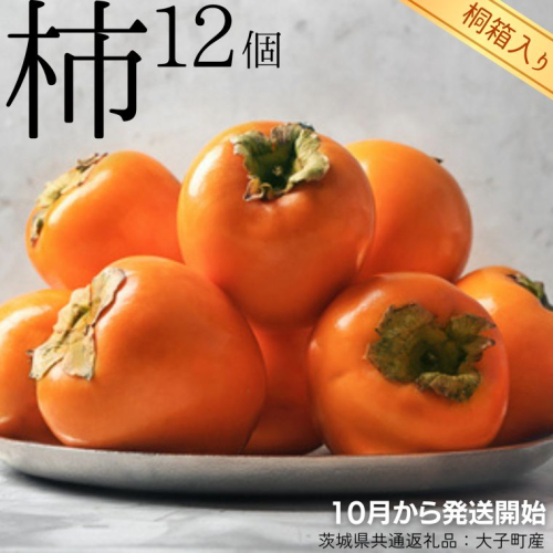 【 桐箱入り 】 柿 12個 【令和7年10月から発送開始】（茨城県共通返礼品 [柿]：大子町産） フルーツ 果物 季節 秋 ギフト 桐箱 プレゼント 贈答 [BI350-NT] 649074 - 茨城県つくばみらい市