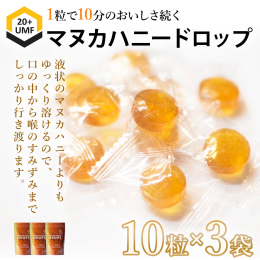 ニュージーランドの奇跡のはちみつ「マヌカハニー」をたっぷり凝縮したドロップです。 最高グレードUMF20＋の稀少マヌカハニーを、飴が固形を保てる限界値12％まで高濃度配合しました。 豊富な栄養素と保湿