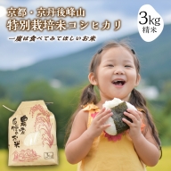 2023年産 京都・京丹後峰山 特別栽培米コシヒカリ 3kg 1等米 検査済証付