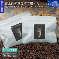 メール便発送[訳ありコーヒー定期便]さくらねこ支援コーヒーセット 12ヶ月 さくらねこ コーヒー 珈琲 ブレンドコーヒー 野良猫 富士吉田 山梨