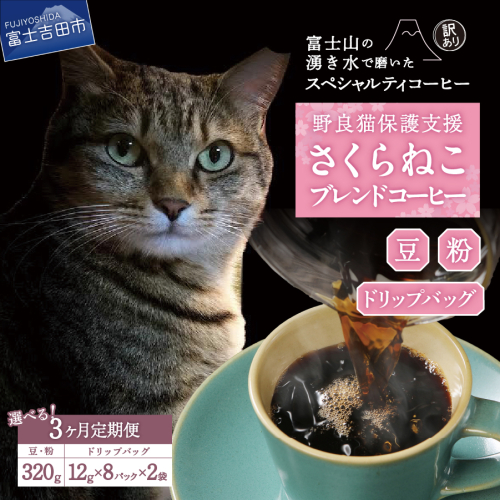 メール便発送【訳ありコーヒー定期便】さくらねこ支援コーヒーセット 3ヶ月 649237 - 山梨県富士吉田市