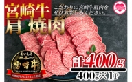 MI229 宮崎牛 肩焼肉(400g)焼肉やバーベキューでお楽しみください！【日本ハムマーケティング株式会社】