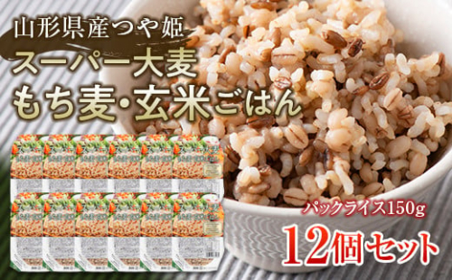 FYN6-070 栄養満点！スーパー大麦もち麦・玄米ごはん 12個セット 山形県産つや姫 パックライス パックライス パックごはん お米 玄米 保存食 備蓄 常温 レンジ 簡単