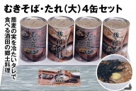 SA1509　酒田の郷土料理　むきそば・そばたれ(大) 4缶箱入りセット (むきそば・そばたれ 各2缶)