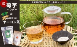 【ふるさと納税】ヤーコン茶 1袋 (2g×40包) ＆菊芋パウダー1袋 (130ｇ) マリポコミュ