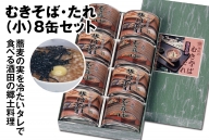 SB0328　酒田の郷土料理　むきそば・そばたれ(小) 8缶箱入りセット (むきそば・そばたれ 各4缶)