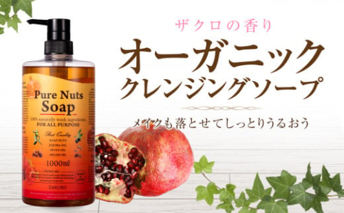 オーガニック クレンジング ソープ（ザクロの香り）メイクも落とせてしっかり潤う1本8役！ ピュアナッツソープ スキンケア 洗顔 ナチュラセラ 美容 オールインワン 化粧品