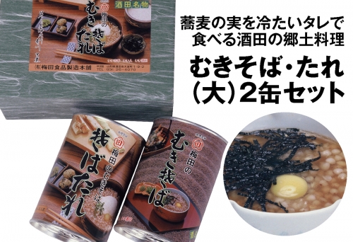 SZ0153　酒田の郷土料理　むきそば・そばたれ(大) 2缶箱入りセット (むきそば・そばたれ 各1缶) 649611 - 山形県酒田市