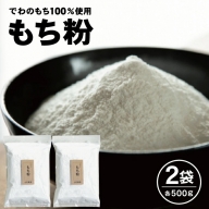 SZ0154　もち粉　500g×2袋 (計1kg)