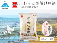 (22001100)《岩塚製菓》北海道東川米100%！ふわっと雪どけ煎餅 12袋入×2箱