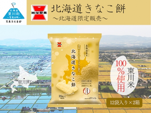 (22001102)《岩塚製菓》北海道きなこ餅 12袋入×2箱 649701 - 北海道東川町